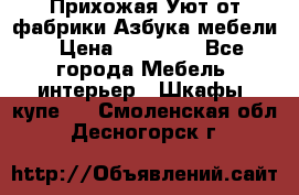 Прихожая Уют от фабрики Азбука мебели › Цена ­ 11 500 - Все города Мебель, интерьер » Шкафы, купе   . Смоленская обл.,Десногорск г.